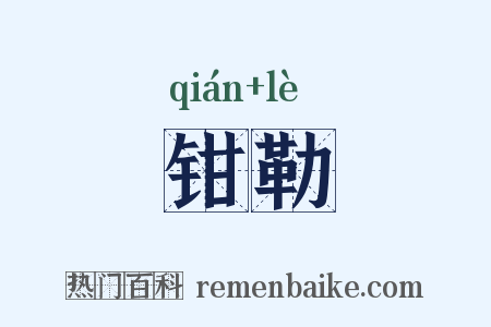 钳勒是什么意思的图片